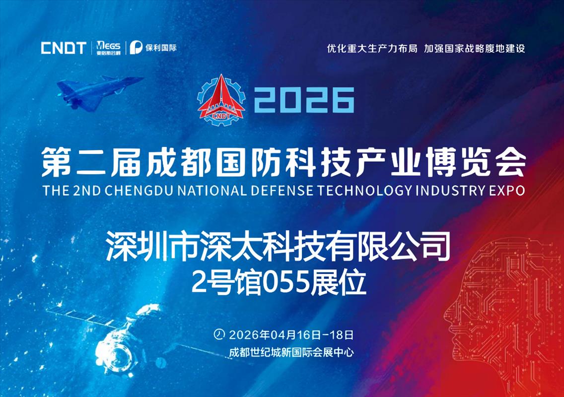 深太科技亮相第二屆成都國防科技產業(yè)博覽會